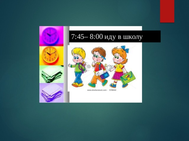 7:45– 8:00 иду в школу   