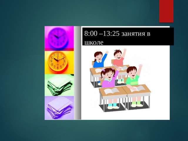 8:00 –13:25 занятия в    школе   