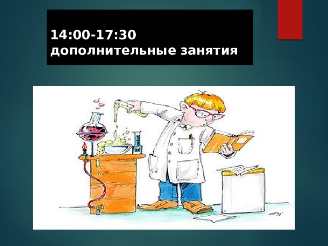     14:00-17:30 дополнительные занятия 