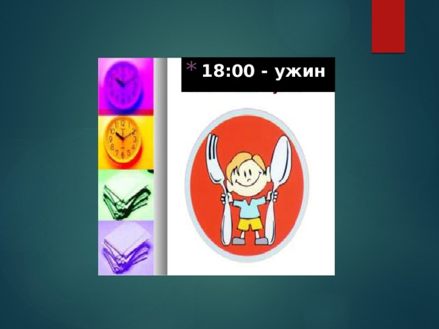 18:00 - ужин 