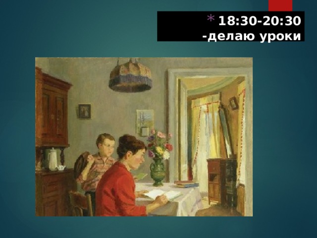 18:30-20:30 -делаю уроки 