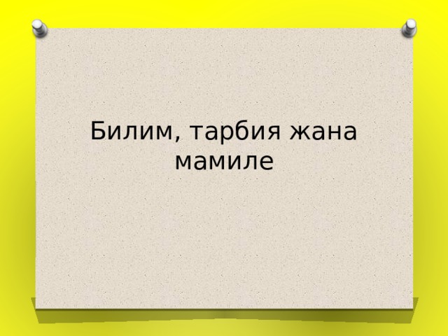 Билим, тарбия жана мамиле 