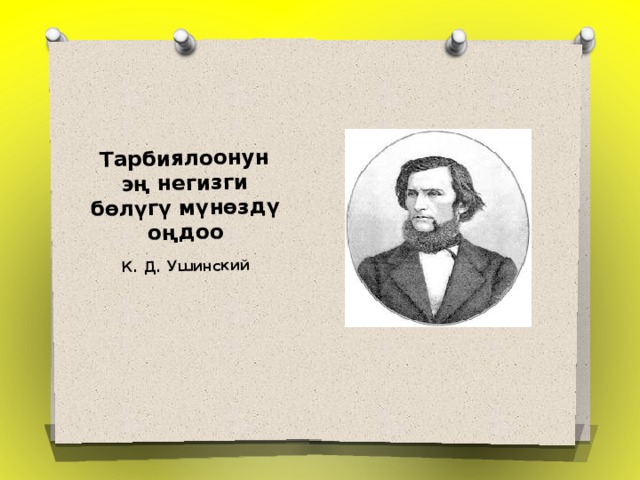 Тарбиялоонун эң негизги бөлүгү мүнөздү оңдоо К. Д. Ушинский 