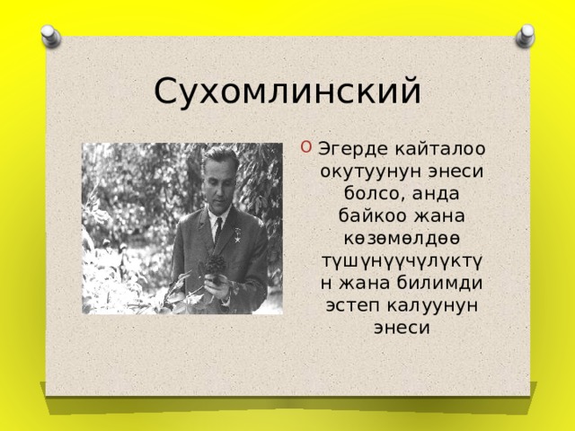 Сухомлинский Эгерде кайталоо окутуунун энеси болсо, анда байкоо жана көзөмөлдөө түшүнүүчүлүктүн жана билимди эстеп калуунун энеси 