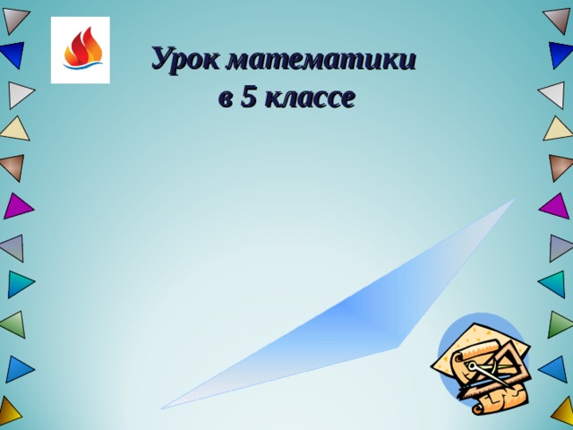  Урок математики  в 5 классе  