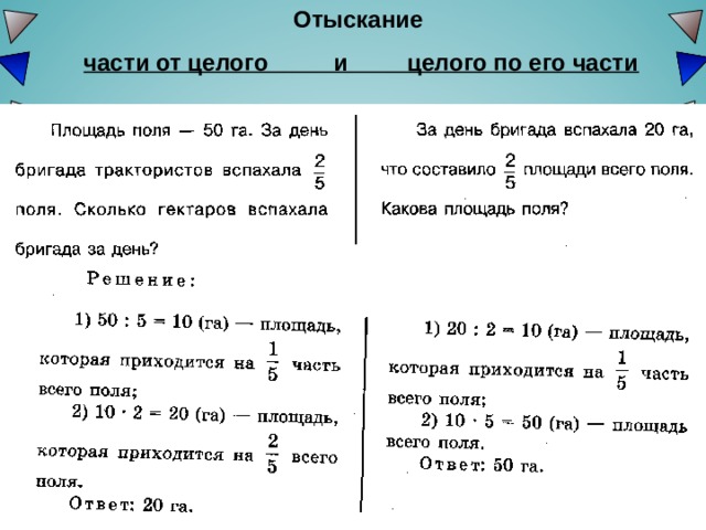 Отыскание части от целого и целого по его части 