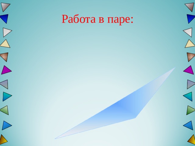 Работа в паре: 