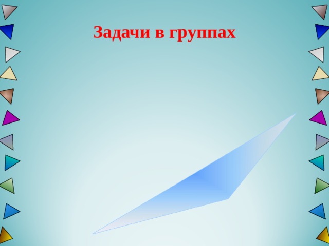 Задачи в группах 