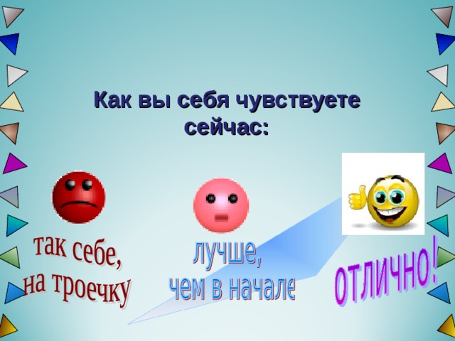 Здоровьесберегающие технологии на уроке информатики Как вы себя чувствуете сейчас: 