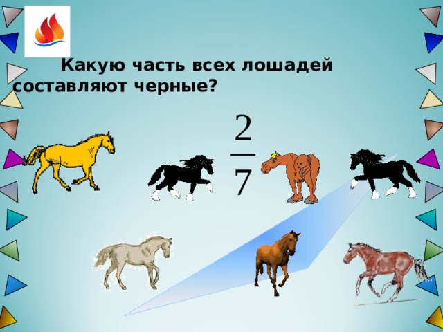    Какую часть всех лошадей составляют черные? 4 