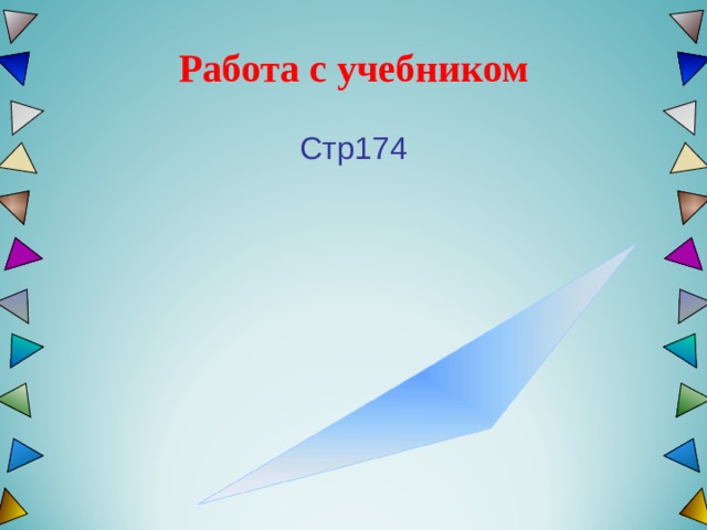 Работа с учебником Стр174 