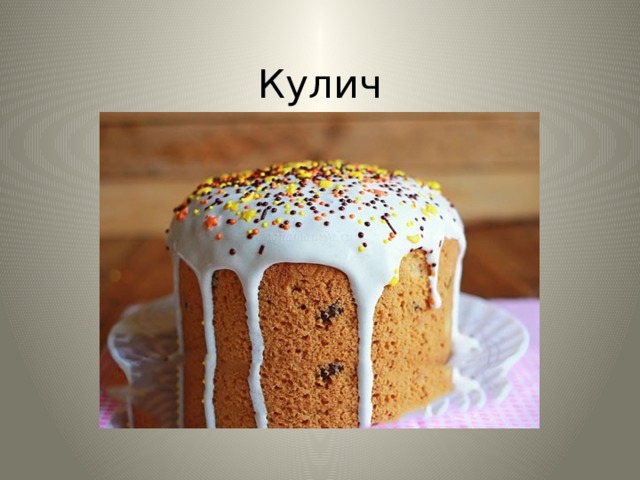 Кулич 