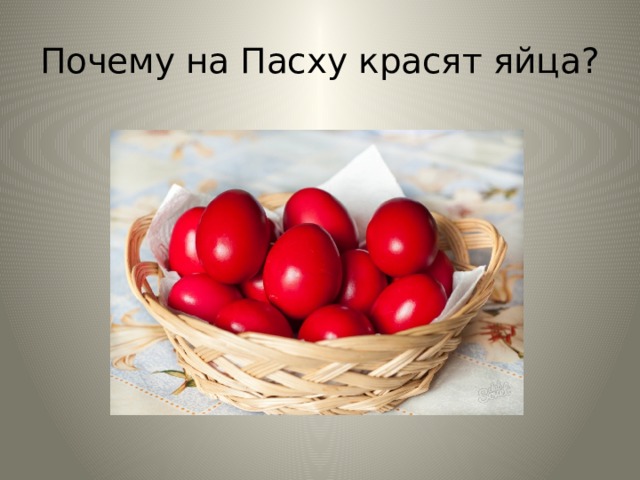 Почему на Пасху красят яйца? 