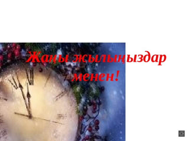  Жаңы жылыңыздар менен!  