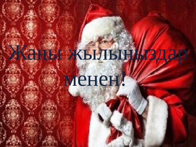 Жаңы жылыңыздар менен! 