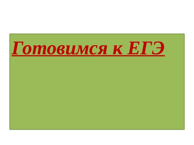 Готовимся к ЕГЭ 