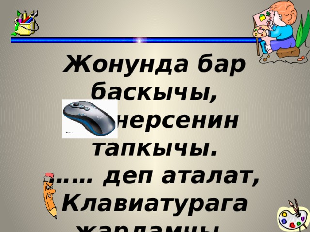 Жонунда бар баскычы, Ар нерсенин тапкычы. …… деп аталат, Клавиатурага жардамчы .   