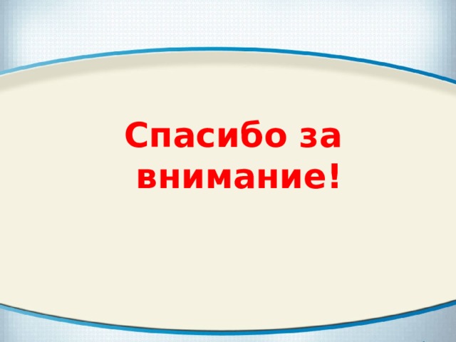 Спасибо за  внимание! 