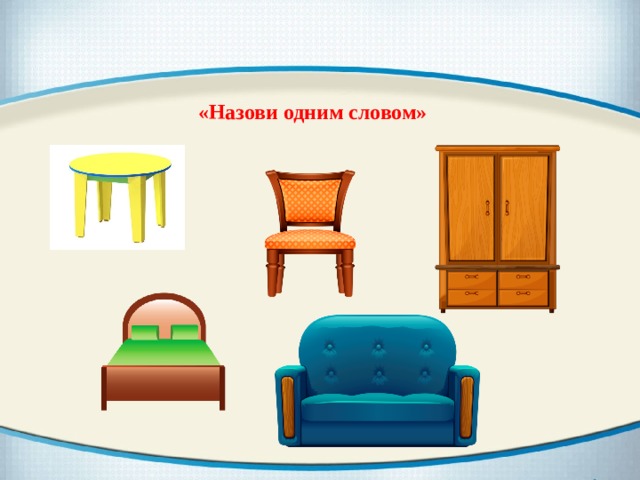 «Назови одним словом» 
