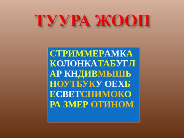 СТРИММЕР АМК А К ОЛОНКА ТАБ УГ Л А Р КН ДИВ МЫШ Ь Н ОУТБУК У ОЕХ Б Е СВЕТ СНИМОК О РА  ЗМЕР ОТИНОМ 