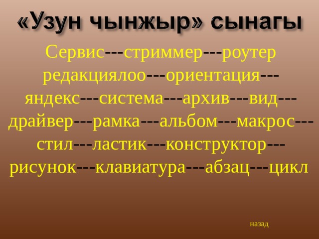 Сервис --- стриммер --- роутер  редакциялоо --- ориентация --- яндекс --- система --- архив --- вид --- драйвер --- рамка --- альбом --- макрос --- стил --- ластик --- конструктор --- рисунок --- клавиатура --- абзац --- цикл  назад 