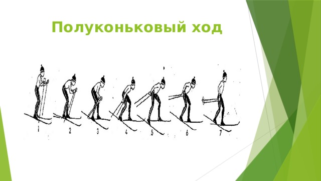  Полуконьковый ход 