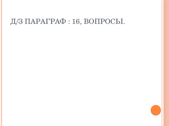 Д/З параграф : 16, вопросы. 