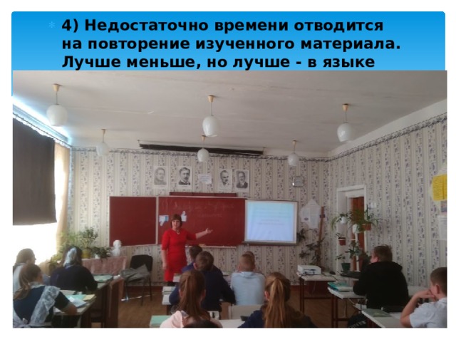 4) Недостаточно времени отводится на повторение изученного материала. Лучше меньше, но лучше - в языке это правило работает на 100%  