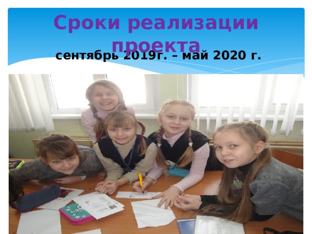 Сроки реализации проекта сентябрь 2019г. – май 2020 г. 