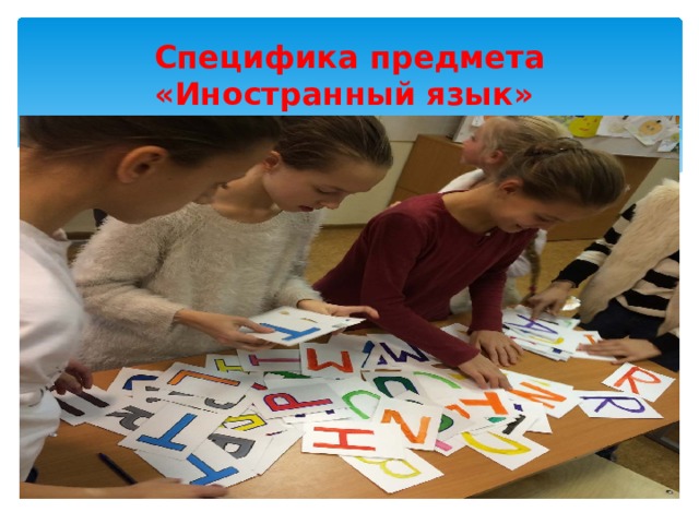 Специфика предмета «Иностранный язык» 