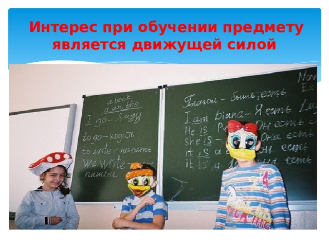  Интерес при обучении предмету является движущей силой 