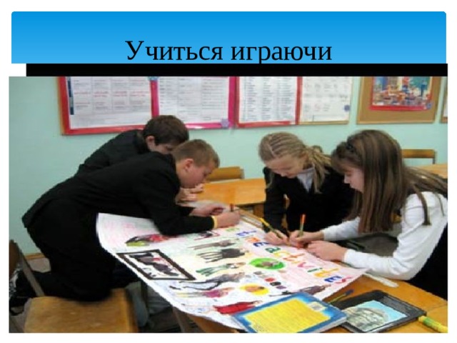 Учиться играючи 