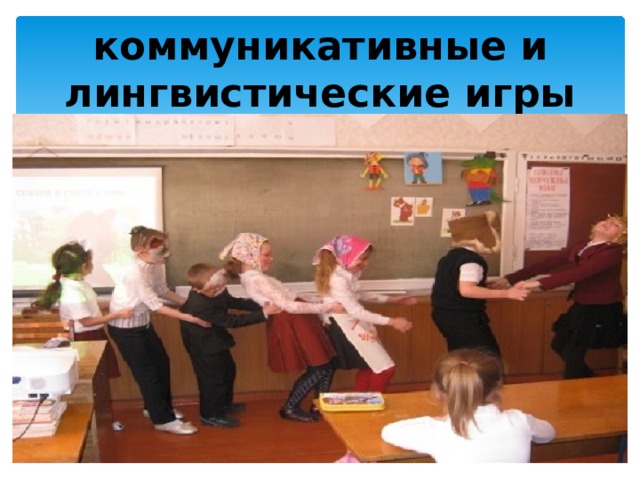 коммуникативные и лингвистические игры 