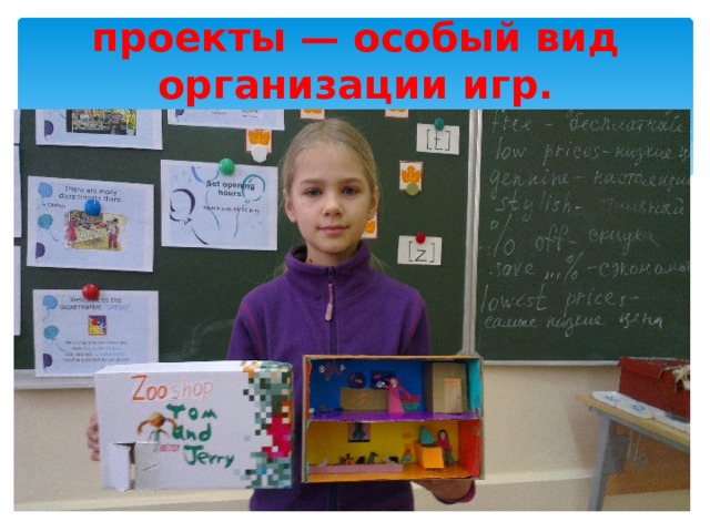 проекты — особый вид организации игр. 