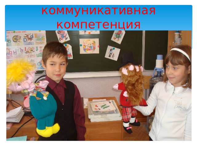 коммуникативная компетенция 