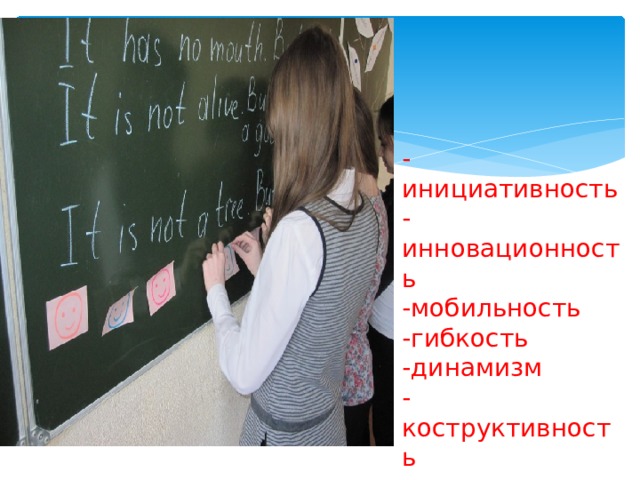 -инициативность -инновационность -мобильность -гибкость -динамизм -коструктивность 