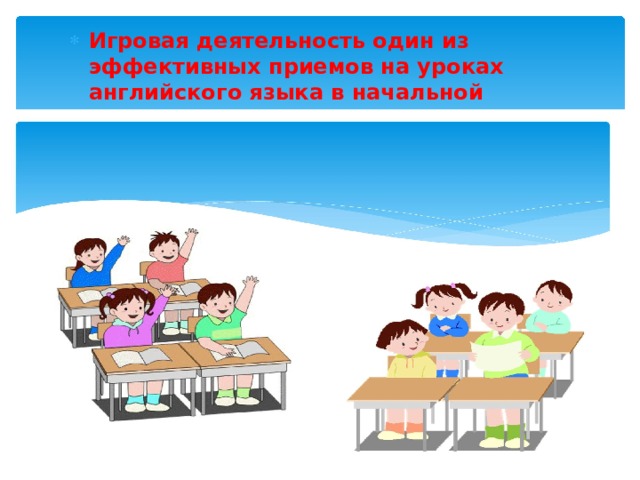 Игровая деятельность один из эффективных приемов на уроках английского языка в начальной школе.  