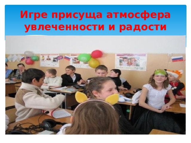 Игре присуща атмосфера увлеченности и радости 