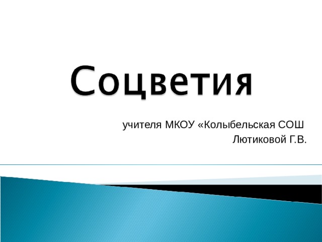 учителя МКОУ «Колыбельская СОШ Лютиковой Г.В. 