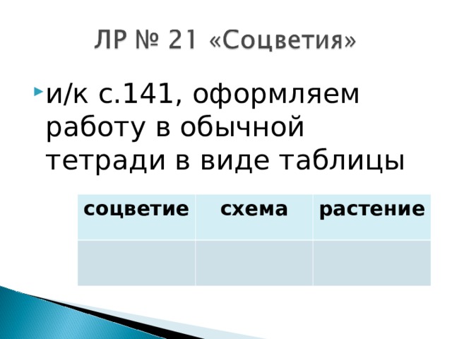 и/к с.141, оформляем работу в обычной тетради в виде таблицы соцветие схема растение 
