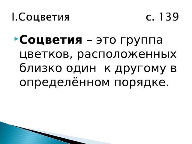 Соцветия – это группа цветков, расположенных близко один к другому в определённом порядке. 