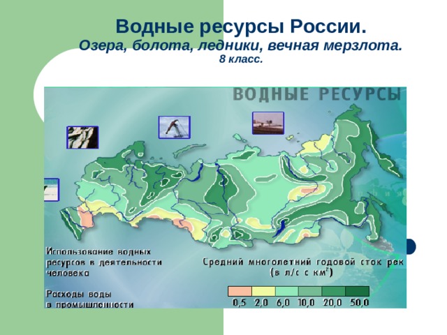 Водные ресурсы России.  Озера, болота, ледники, вечная мерзлота.  8 класс. 