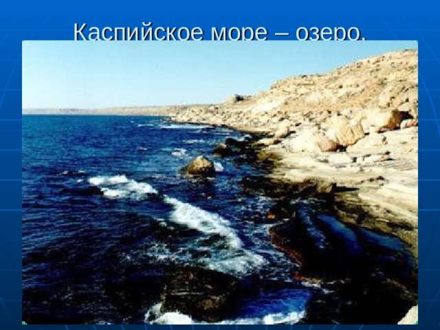Каспийское море – озеро. 