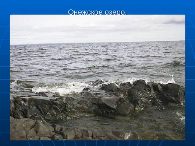 Онежское озеро. 