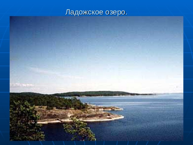 Ладожское озеро. 