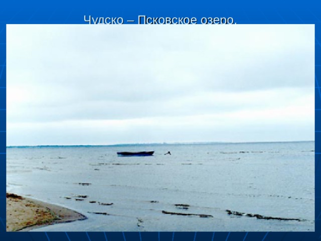 Чудско – Псковское озеро. 