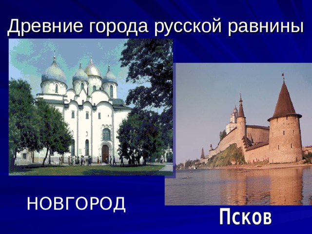 НОВГОРОД 
