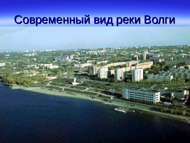 Современный вид реки Волги 