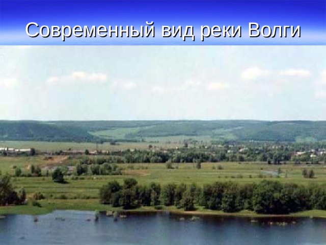 Современный вид реки Волги 