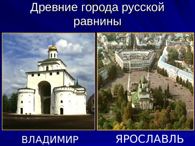 ЯРОСЛАВЛЬ ВЛАДИМИР 
